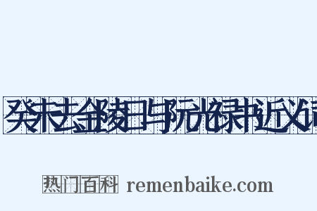 癸未去金陵日与阮光禄书近义词是什么意思的图片